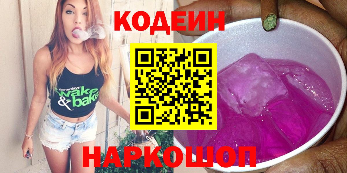 Чебаркуль  Кодеиновый сироп Lean Purple Drank  Вход с VPN  Кодеиновый сироп Lean напиток Lean (лин) 